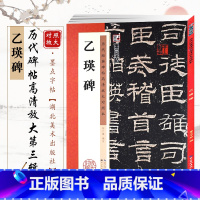 [正版] 乙瑛碑高清放大对照本 历代经典碑帖第三辑 字帖 毛笔软笔隶书碑帖练字帖 附简体旁注 笔法详解 陈行健编 湖北