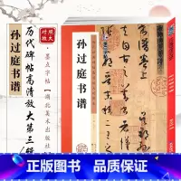 [正版]孙过庭书谱(历代经典碑帖高清放大对照本)毛笔字帖 原帖拓本练字板成人初学者 入门自学毛笔行草书临摹范本