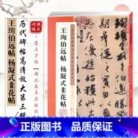 [正版]王珣伯远帖 杨凝式韭花帖 历代碑帖高清放大对照本 字帖 行书毛笔书法临摹练习字帖 简体旁注笔法讲解 湖北美术出