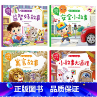 [正版]大图大字宝宝成长故事书4册套 寓言益智好故事安全小故事大道理0-3-6周岁注音版儿童书童话幼儿绘本宝宝少儿启蒙