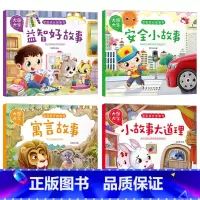 [正版]大图大字宝宝成长故事书4册套 寓言益智好故事安全小故事大道理0-3-6周岁注音版儿童书童话幼儿绘本宝宝少儿启蒙