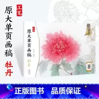 [正版]墨点美术工笔画 原大单页画稿 牡丹 国画入门河南美术出版社王震编绘