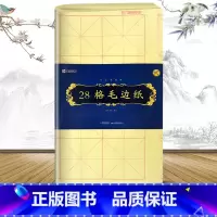 [正版]毛边纸书法米字格初学者 9cm28格 中小学生书法爱好者 四尺三开格子竹浆书法练习纸 毛笔练字本