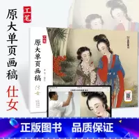 [正版]墨点美术工笔画 原大单页画稿 仕女 国画入门河南美术出版社黄伟编绘