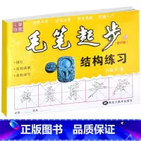 [正版]新版 笔墨先锋毛笔起步结构练习 修订版 一二年级儿童田字格练字描红 幼儿水写毛笔书法练习