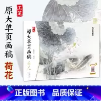 [正版]墨点美术工笔画 原大单页画稿 荷花 国画入门河南美术出版社路雨年编绘