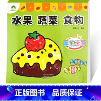 [正版]水果 蔬菜 食物 爱德少儿 科普百科少儿 幼儿3456岁适用 蒙纸学画水果蔬菜食物