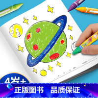 [正版]我的涂色本4岁男孩篇四岁创意画画本画画纸幼儿园宝宝涂色书籍童书儿童绘画小学生机器人恐龙星球动物涂色填色本外星宇