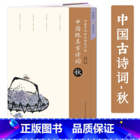 [正版]飞花令 中国绝美古诗词秋 田英章书 硬笔字帖 钢笔硬笔楷书练字帖的诗词练字本湖北美术出版社