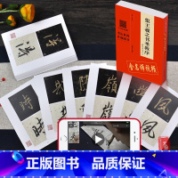 [正版]即发 集王羲之书圣教序 精选百字卡片 翁志飞著 具有代表性的书法作品 书法系列升级图书 含有名师视频