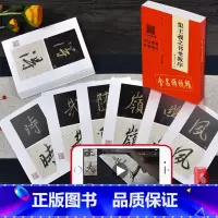 [正版]即发 集王羲之书圣教序 精选百字卡片 翁志飞著 具有代表性的书法作品 书法系列升级图书 含有名师视频