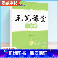 [正版]字帖毛笔课堂三学段荆霄鹏书写小学生毛笔字启蒙入门练习字帖基本笔画笔顺规则偏旁部首技巧指导快速提高练字