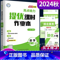 语文(人教版) 九年级上 [正版]2024亮点给力提优课时作业本九年级数学上册苏教版江苏科版 9年级教辅同步练习册一课一