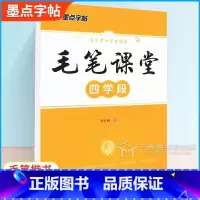 [正版]字帖毛笔课堂四学段荆霄鹏书写小学生毛笔字启蒙入门练习字帖基本笔画笔顺规则偏旁部首技巧指导快速提高练字