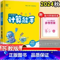 数学 四年级上 [正版]2024 计算能手四年级上册苏教版 口算天天练题卡4年级上同步练习册 江苏 小学数学暑假笔算口算