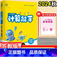 数学 二年级上 [正版]2024 计算能手二年级上苏教版 数学同步练习册专项训练江苏 口算题卡天天练 暑假口算练习寒假作