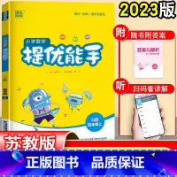 数学 四年级上 [正版]小学数学提优能手四年级上册 苏教版 数学专项训练应用题强化训练简便计算 江苏4年级上同步练习册暑