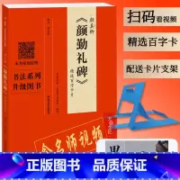 [正版]视频讲解颜真卿颜勤礼碑精选百字卡片 逐字技法及其笔法详解原碑帖临摹描红对照毛笔书法初学者入门教程 颜体楷书毛笔