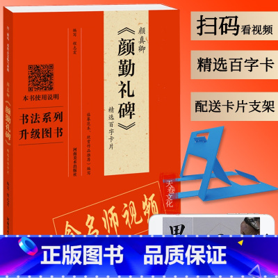 [正版]视频讲解颜真卿颜勤礼碑精选百字卡片 逐字技法及其笔法详解原碑帖临摹描红对照毛笔书法初学者入门教程 颜体楷书毛笔