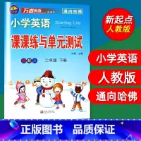 [正版]单本免邮 小学英语课课练与单元测试新起点二年级下册2年级下小学英语教辅万卷英语通向哈佛 新起点二/2年级英语课