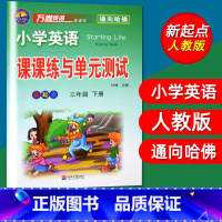 [正版]单本免邮 小学英语课课练与单元测试新起点三年级下册3年级下小学英语教辅万卷英语通向哈佛 新起点三/3年级英语课