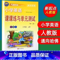 三年级上 [正版]单本免邮 小学英语课课练与单元测试新起点三年级上册3年级上小学英语教辅万卷英语通向哈佛 新起点三/3年