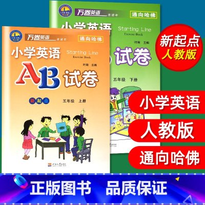 [正版]2本套 小学英语AB试卷五年级上册下册新起点AB卷小学英语SL人教版五年级上/5年级上册试卷练习万卷英语通向哈