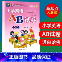 [正版]万卷英语小学英语AB试卷4四年级上册新起点人教版一起点SL同步单元测试卷
