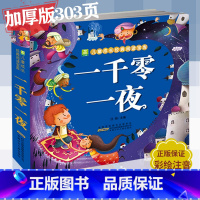 [正版] 一千零一夜书籍 彩图注音版 小树苗儿童成长经典阅读宝库 儿童文学故事书小学生课外阅读书籍一二年级课外书