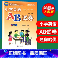 [正版]万卷英语小学英语AB试卷五5年级上册新起点人教版一起点SL同步单元测试卷