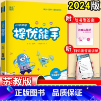 [小学数学 提优能手](5年级下) 五年级下 [正版]2024数学提优能手五年级下册 江苏教版 小学5年级下数学专项训练