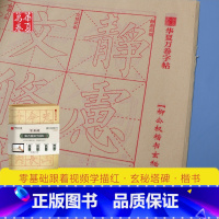 [正版]华夏万卷字帖 零基础跟着视频学描红柳公权楷书玄秘塔碑 成人初学者毛笔练字帖学生入门描红练习教程字帖