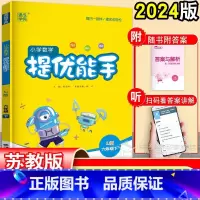 [小学数学 提优能手](6年级下) 六年级下 [正版]2024 提优能手六年级下册数学 苏教版江苏 小学6年级下同步练习