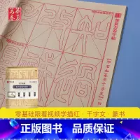 [正版]共40张 邓石如篆书千字文 华夏万卷 零基础跟着视频学描红 毛笔篆书入门字帖 宣纸临摹描红 初学基础教学练习