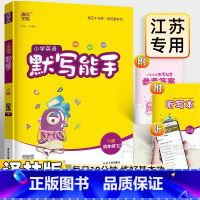 [小学英语 默写能手](4年级下) 四年级下 [正版]2025 英语默写能手四年级下 译林版 小学江苏4年级英语专项训练