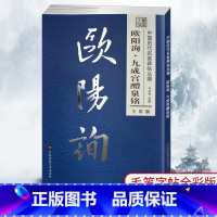 [正版]笔墨先锋中国历代名家碑帖丛编全彩版 欧阳询九成宫醴泉铭 楷书毛笔字贴简体旁注 李放鸣选编毛笔字帖 碑帖毛笔书法