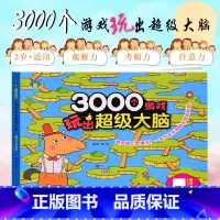 [正版]3000个游戏玩出超级大脑 3岁+适用 三岁宝宝早教书左脑右脑脑力儿童图书益智书思维训练书籍幼儿园中班数学智力