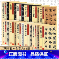[正版]毛笔字帖入门临摹书法套装墨点传世碑帖精 二辑12册楷书行书隶书篆书草书颜真卿欧阳询王羲之毛笔书法字帖