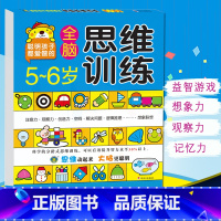[正版]河马文化 5~6岁全脑思维训练 智力开发全脑开发智力开发思维训练智力测试动手动脑益智游戏题游戏书聪明孩子爱