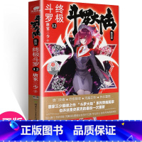 [正版] 斗罗大陆4斗罗12 唐家三少青春文学玄幻小说书龙王传说唐门英雄传斗罗大陆4第四部斗罗