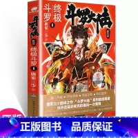 [正版] 斗罗大陆4斗罗1 唐家三少青春文学玄幻小说书龙王传说唐门英雄传斗罗大陆4第四部斗罗