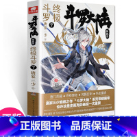 [正版] 斗罗大陆4斗罗7 唐家三少青春文学玄幻小说书龙王传说唐门英雄传斗罗大陆4第四部斗罗