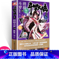 [正版] 斗罗大陆4斗罗10 唐家三少青春文学玄幻小说书龙王传说唐门英雄传斗罗大陆4第四部斗罗