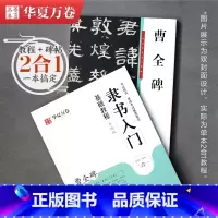 [正版]汉隶曹全碑隶书字帖入门书法视频讲解教程成人初学者临摹毛笔入门基础字帖原碑帖二合一