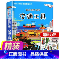 [正版]精装交通工具3d立体书儿童磁力贴绘本好多好多的汽车幼儿书籍宝宝益智百科故事翻翻书撕不烂早教婴儿6岁以上2-3-