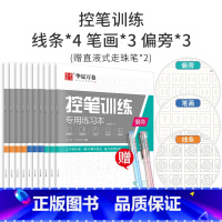 线条*4+笔画*3+偏旁*3[赠直液式走珠笔*2] [正版]控笔训练练习本控笔训练纸字帖幼儿园小学生一年级初学者儿童入门