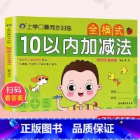 [正版]上学口算同步训练 10以内加减法 口算天天练低年级适用专项训练同步数学思维训练习混合练习册大班升一年级数学启蒙