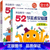 [正版] 全2册 来自教学一线的52节美术实验课 创想篇 启发篇2本套 少儿 美术 艺术精选 52个美术实验 课例内容
