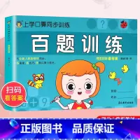 [正版]新版 上学口算同步训练 百题训练 口算天天练低年级适用专项训练同步数学思维训练习混合练习册大班升一年级数学启蒙