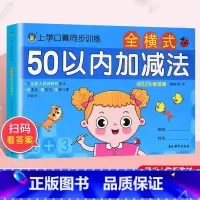 [正版]新版 上学口算同步训练 50以内加减法 口算天天练低年级适用专项训练同步数学思维训练习混合练习册大班升一年级数